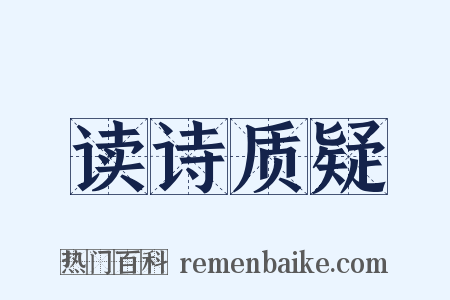 读诗质疑是什么意思的图片